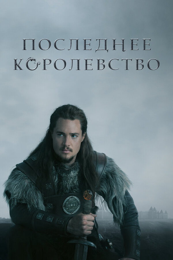 Последнее королевство 2015 постер